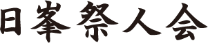 日峯祭人会